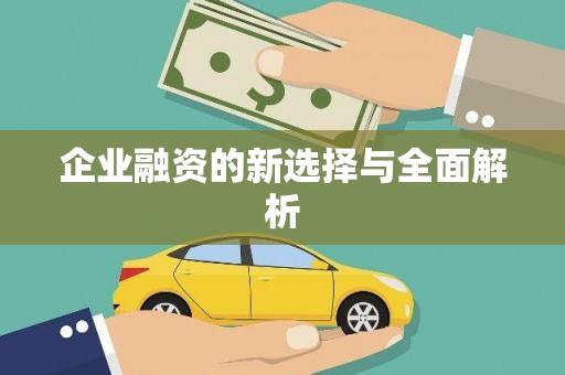 红塔企业融资的新选择与全面解析