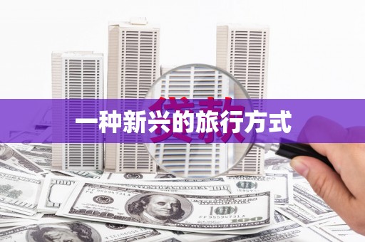 红塔一种新兴的旅行方式