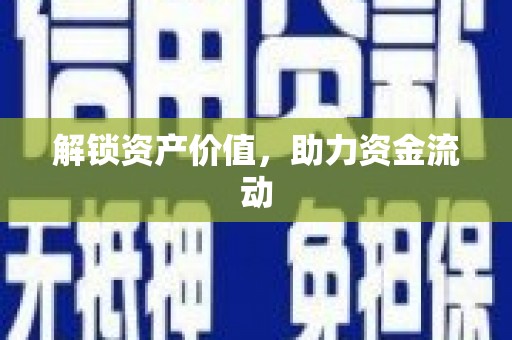 红塔解锁资产价值，助力资金流动