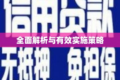 红塔全面解析与有效实施策略