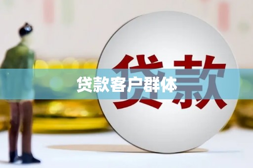 红塔贷款客户群体