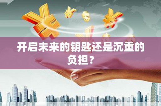 红塔开启未来的钥匙还是沉重的负担？