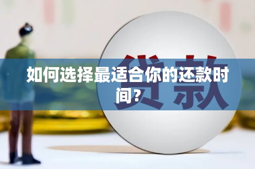 红塔如何选择最适合你的还款时间？