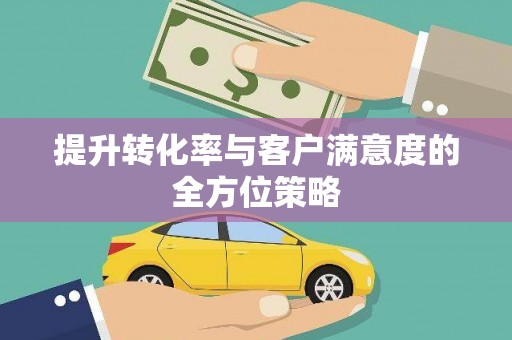 红塔提升转化率与客户满意度的全方位策略
