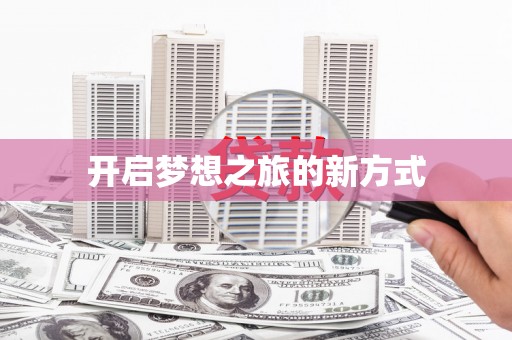 红塔开启梦想之旅的新方式