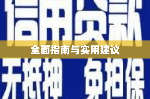 红塔全面指南与实用建议
