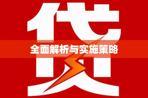 红塔全面解析与实施策略