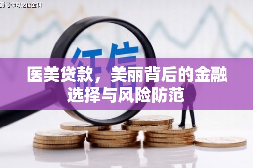 红塔医美贷款，美丽背后的金融选择与风险防范