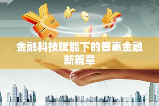 红塔金融科技赋能下的普惠金融新篇章
