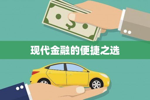 红塔现代金融的便捷之选