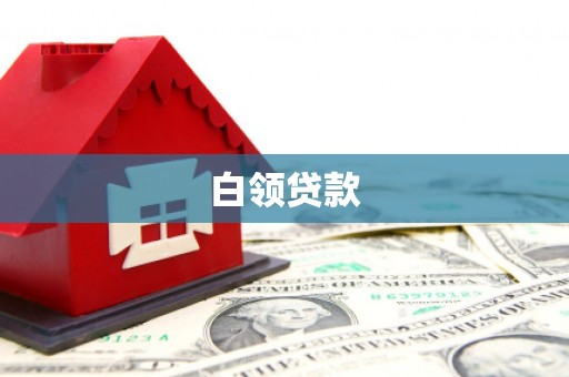 红塔白领贷款