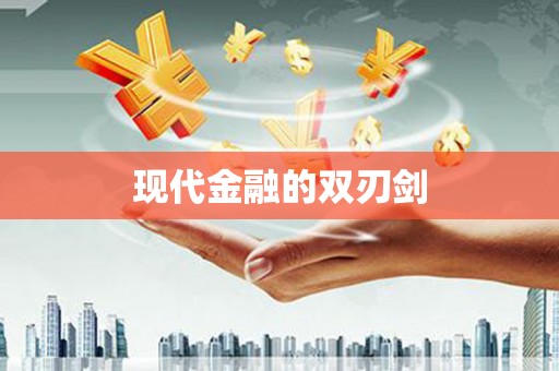 红塔现代金融的双刃剑