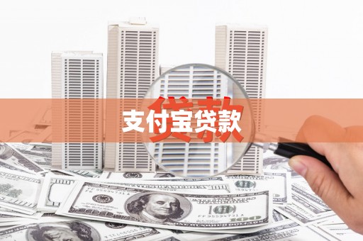 红塔支付宝贷款