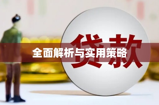 红塔全面解析与实用策略