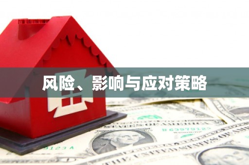 红塔风险、影响与应对策略