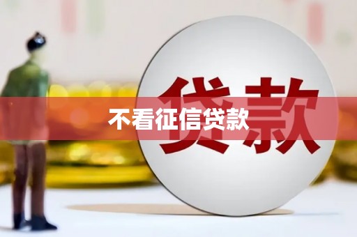 红塔不看征信贷款