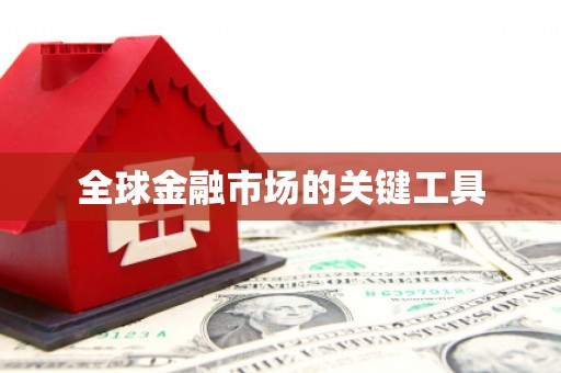 红塔全球金融市场的关键工具