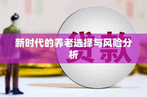 红塔新时代的养老选择与风险分析
