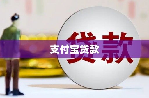 红塔支付宝贷款