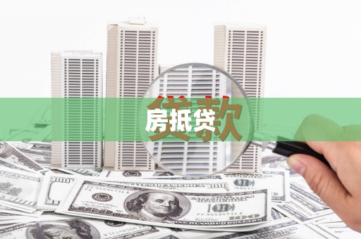 红塔房抵贷
