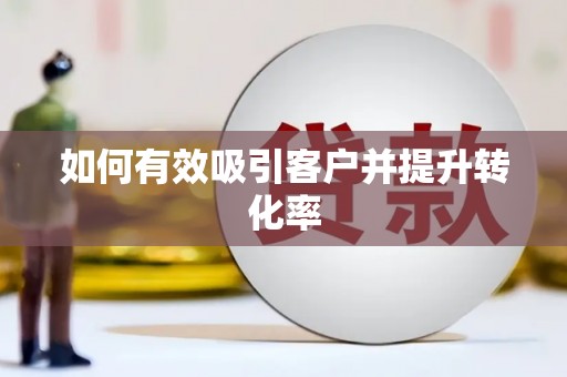 红塔如何有效吸引客户并提升转化率