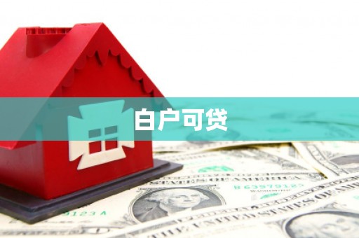 红塔白户可贷