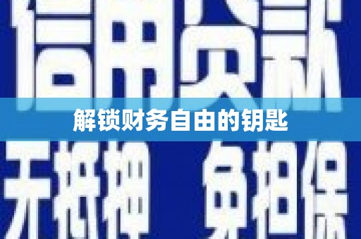 红塔解锁财务自由的钥匙