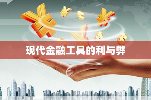 红塔现代金融工具的利与弊
