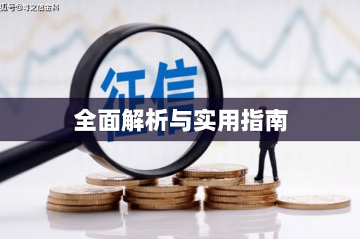 红塔全面解析与实用指南