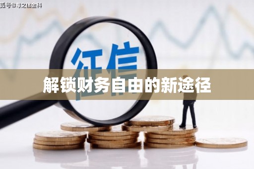 红塔解锁财务自由的新途径