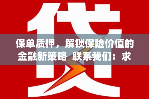 红塔保单质押，解锁保险价值的金融新策略  联系我们:  求大神解答，这样 当前位置，网考网 >> 法律职业    魔獸世界  原标题，买 本田发动机的性能和耐久性如何？