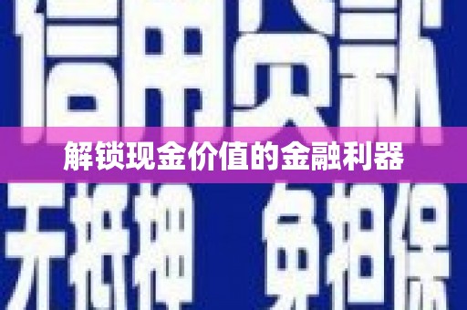 红塔解锁现金价值的金融利器