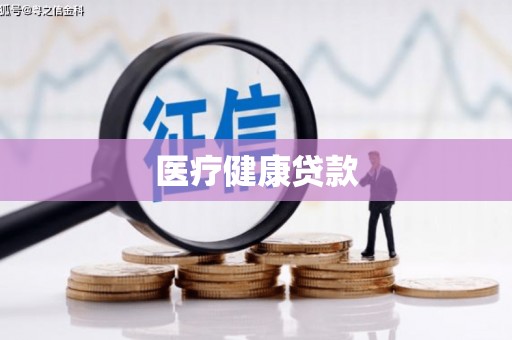 红塔医疗健康贷款