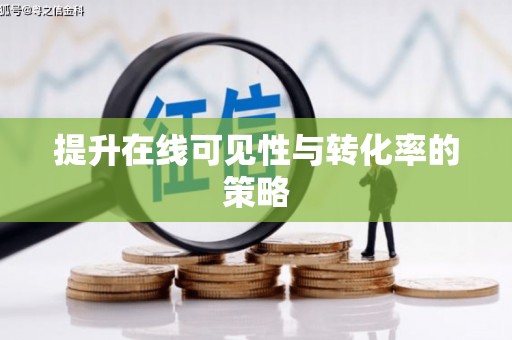红塔提升在线可见性与转化率的策略