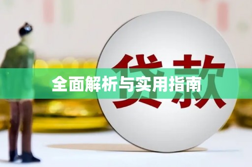 红塔全面解析与实用指南