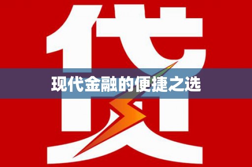 红塔现代金融的便捷之选