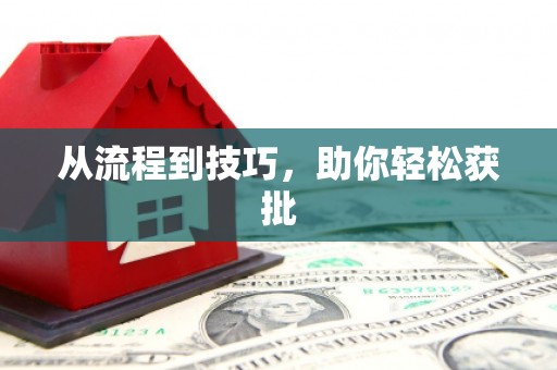 红塔从流程到技巧，助你轻松获批