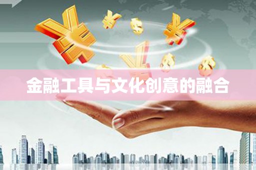 红塔金融工具与文化创意的融合