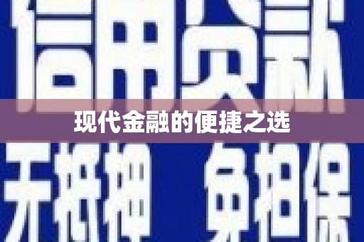 红塔现代金融的便捷之选