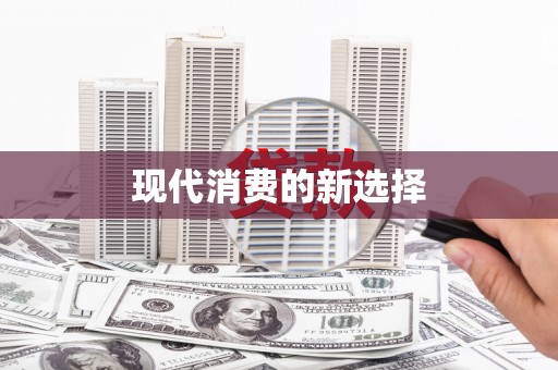 红塔现代消费的新选择
