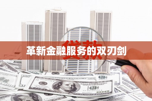 红塔革新金融服务的双刃剑