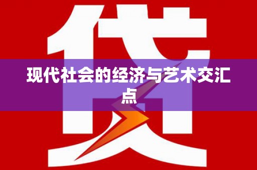 红塔现代社会的经济与艺术交汇点