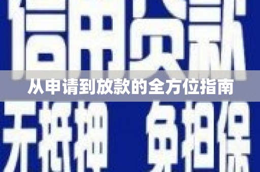 红塔从申请到放款的全方位指南