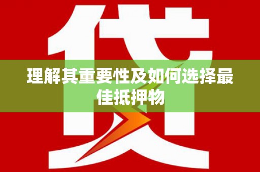 红塔理解其重要性及如何选择最佳抵押物