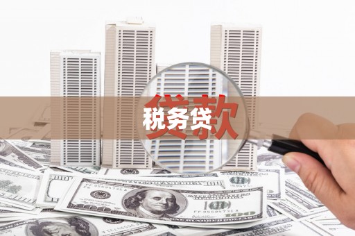 红塔税务贷