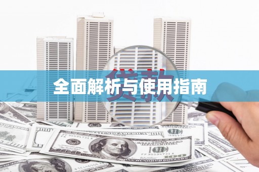 红塔全面解析与使用指南