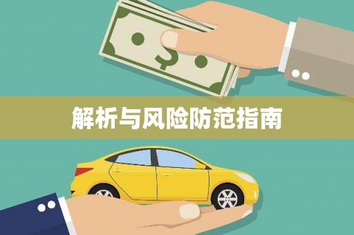 红塔解析与风险防范指南