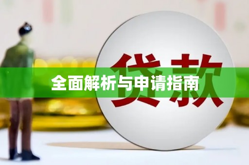 红塔全面解析与申请指南