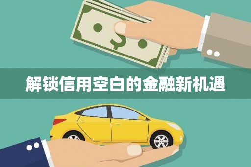 红塔解锁信用空白的金融新机遇