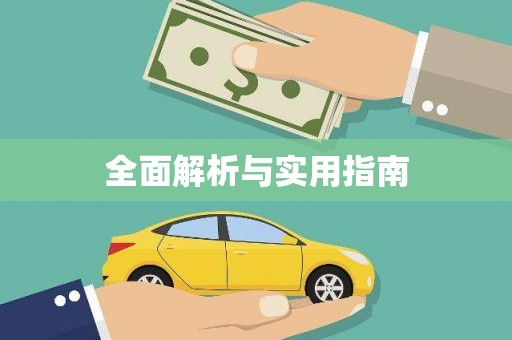 红塔全面解析与实用指南